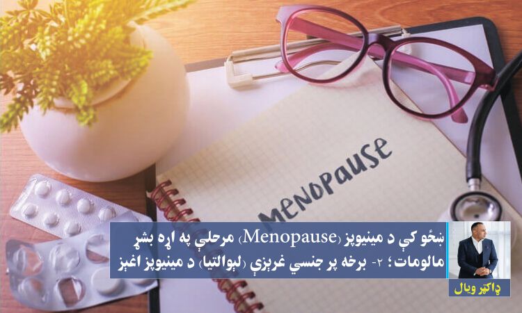  ښځو کې د مینیوپز (Menopause) مرحلې په اړه بشړ مالومات؛ ۲- برخه پر جنسي غرېزې (لېوالتيا) د مینیوپز اغېز